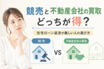 競売と不動産会社の買取どっちが得？住宅ローン返済が厳しい人の選び方の画像