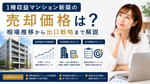 1棟収益マンション新築の売却価格は？相場推移から出口戦略まで解説の画像