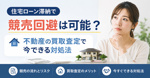 住宅ローン滞納で競売回避は可能？不動産の買取査定で今できる対処法の画像