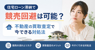 住宅ローン滞納で競売回避は可能?不動産の買取査定で今できる対処法の画像