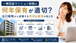 一棟収益マンション新築は何年保有が適切？出口戦略から逆算する売却と運用の考え方の画像