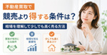 不動産買取で競売より得する条件は？相場を理解して少しでも高く売る方法の画像