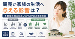 競売が家族の生活へ与える影響は？不動産買取との違いとリスク回避策を解説の画像