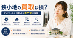 狭小地の買取は損？デメリットと注意点を専門家が解説の画像