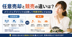 任意売却と競売の違いは？メリットとデメリットを比較して判断材料にする方法の画像