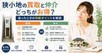 狭小地の買取と仲介どっちがお得？迷ったときの判断ポイントを解説の画像