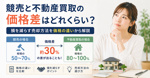 競売と不動産買取の価格差はどれくらい？損を減らす売却方法を価格の違いから解説の画像