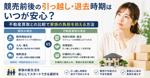 競売前後の引っ越し退去時期はいつが安心？不動産買取との比較で家族の負担を抑える方法の画像