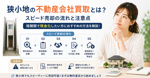 狭小地の不動産会社買取とは？スピード売却の流れと注意点の画像