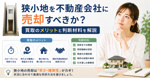 狭小地を不動産会社に売却すべきか？買取のメリットと判断材料を解説の画像