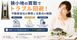 狭小地の買取でトラブル回避！不動産会社の事例と注意点を解説の画像