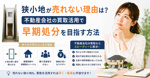 狭小地が売れない理由は 不動産会社の買取活用で早期処分を目指す方法の画像