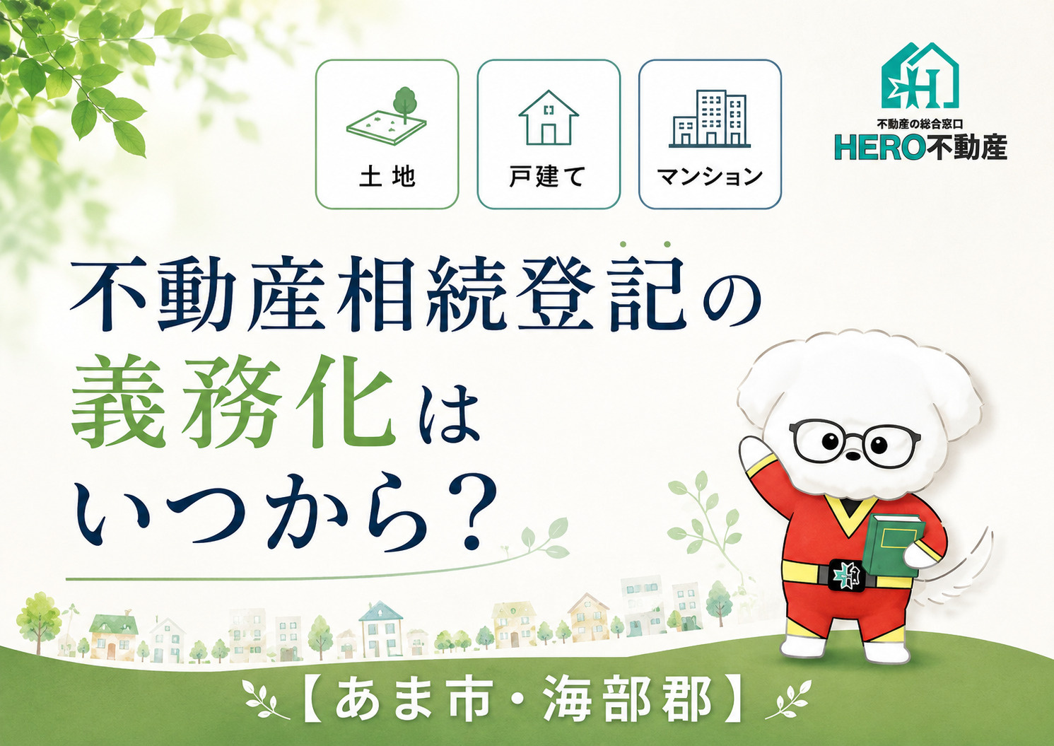 不動産相続登記の義務化はいつから？親名義の不動産を相続した人が今確認すべきポイントの画像