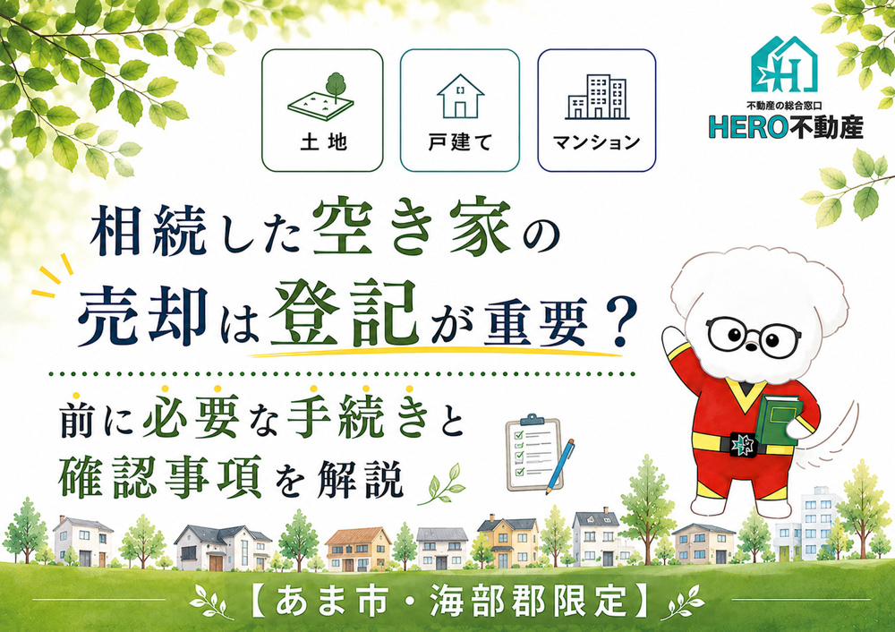 相続した空き家の売却は登記が重要？前に必要な手続きと確認事項を解説の画像