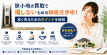 狭小地の買取で損しないための価格交渉術！高く売るためのポイントを解説の画像