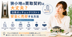 狭小地の買取契約は大丈夫？注意点とチェックリストで安全に売却する方法の画像