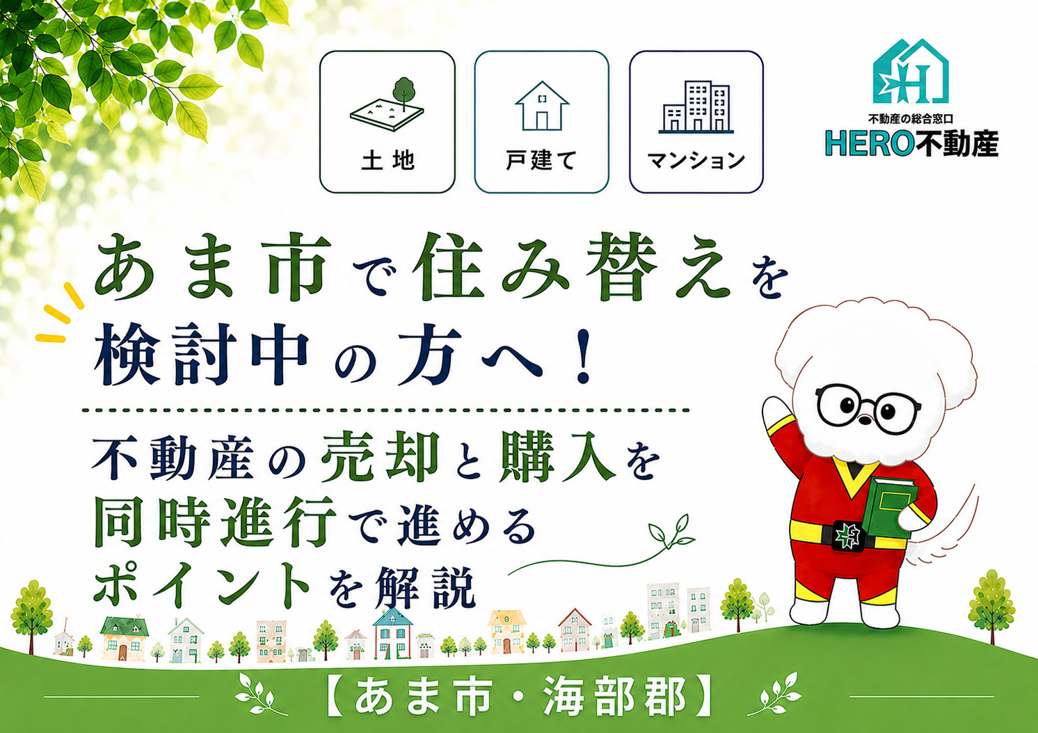 あま市で住み替えを検討中の方へ！不動産の売却と購入を同時進行で進めるポイントを解説の画像