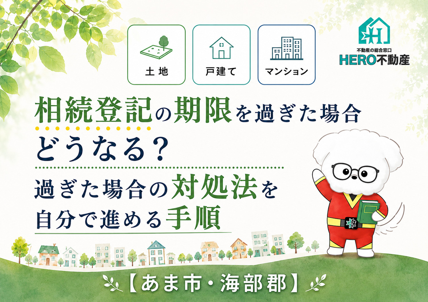 相続登記の期限を過ぎた場合どうなる?過ぎた場合の対処法を自分で進める手順の画像