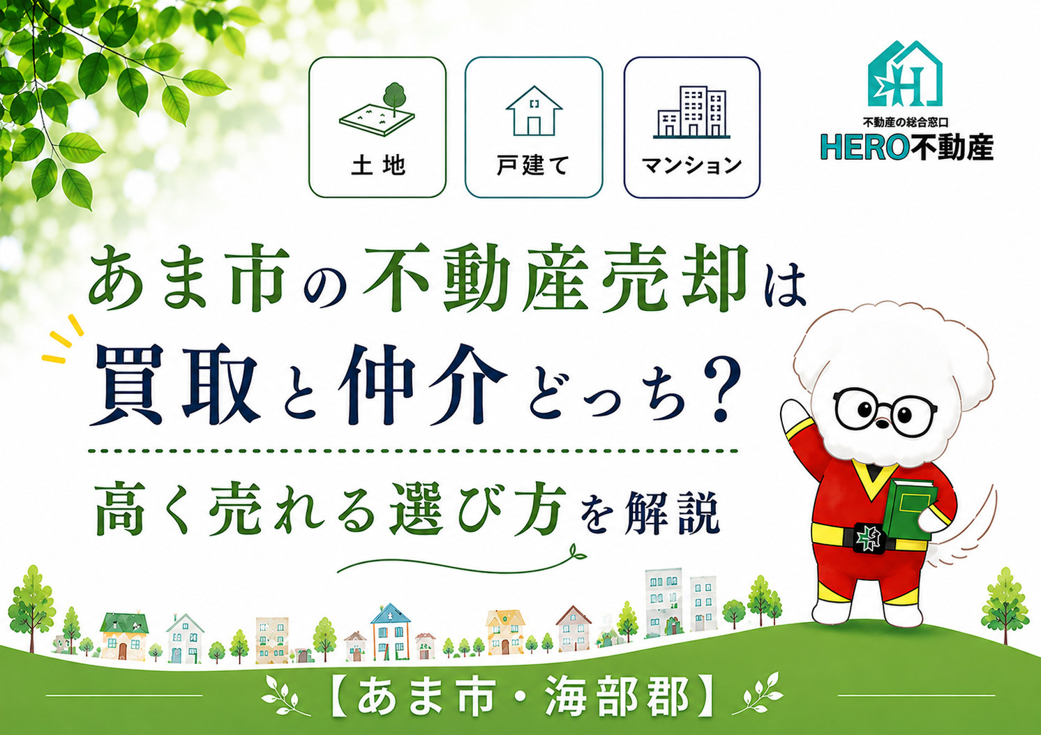 あま市の不動産売却は買取と仲介どっち?高く売れる選び方を解説の画像