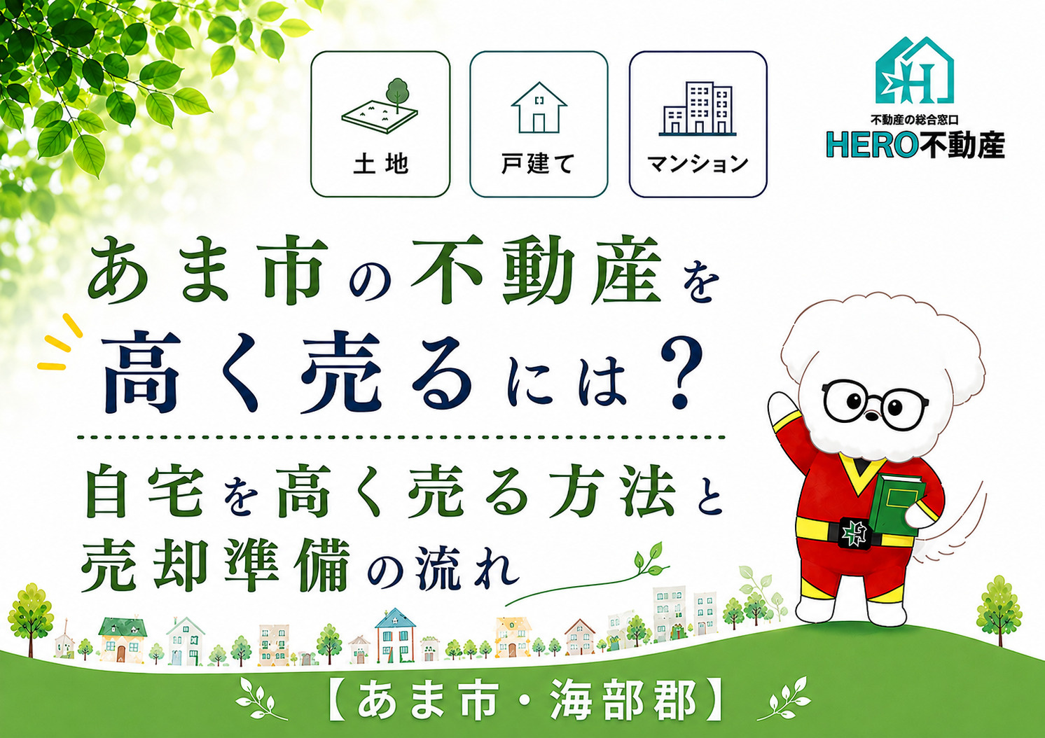 あま市の不動産を高く売るには?自宅を高く売る方法と売却準備の流れの画像