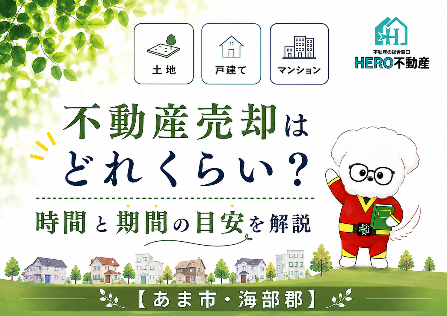 不動産売却はどれくらい?時間と期間の目安を解説の画像