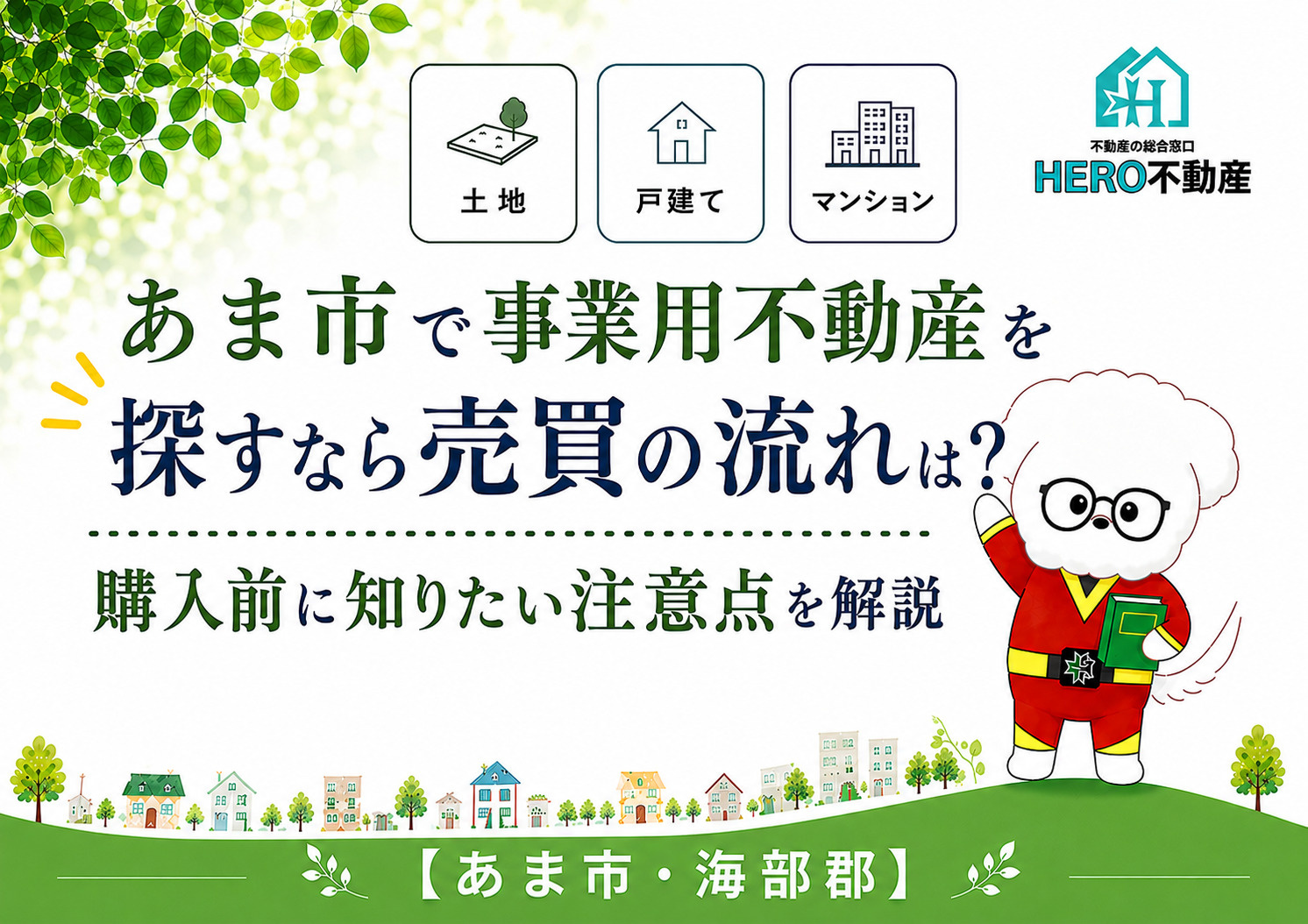 あま市で事業用不動産を探すなら売買の流れは？購入前に知りたい注意点を解説の画像