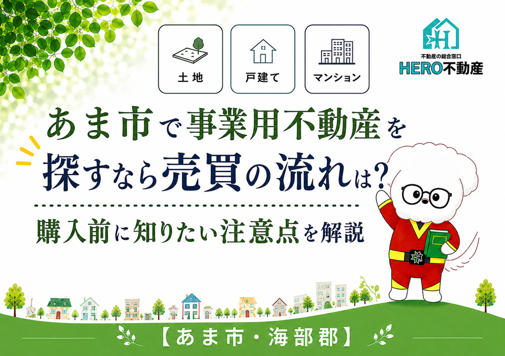 あま市で事業用不動産を探すなら売買の流れは？購入前に知りたい注意点を解説の画像