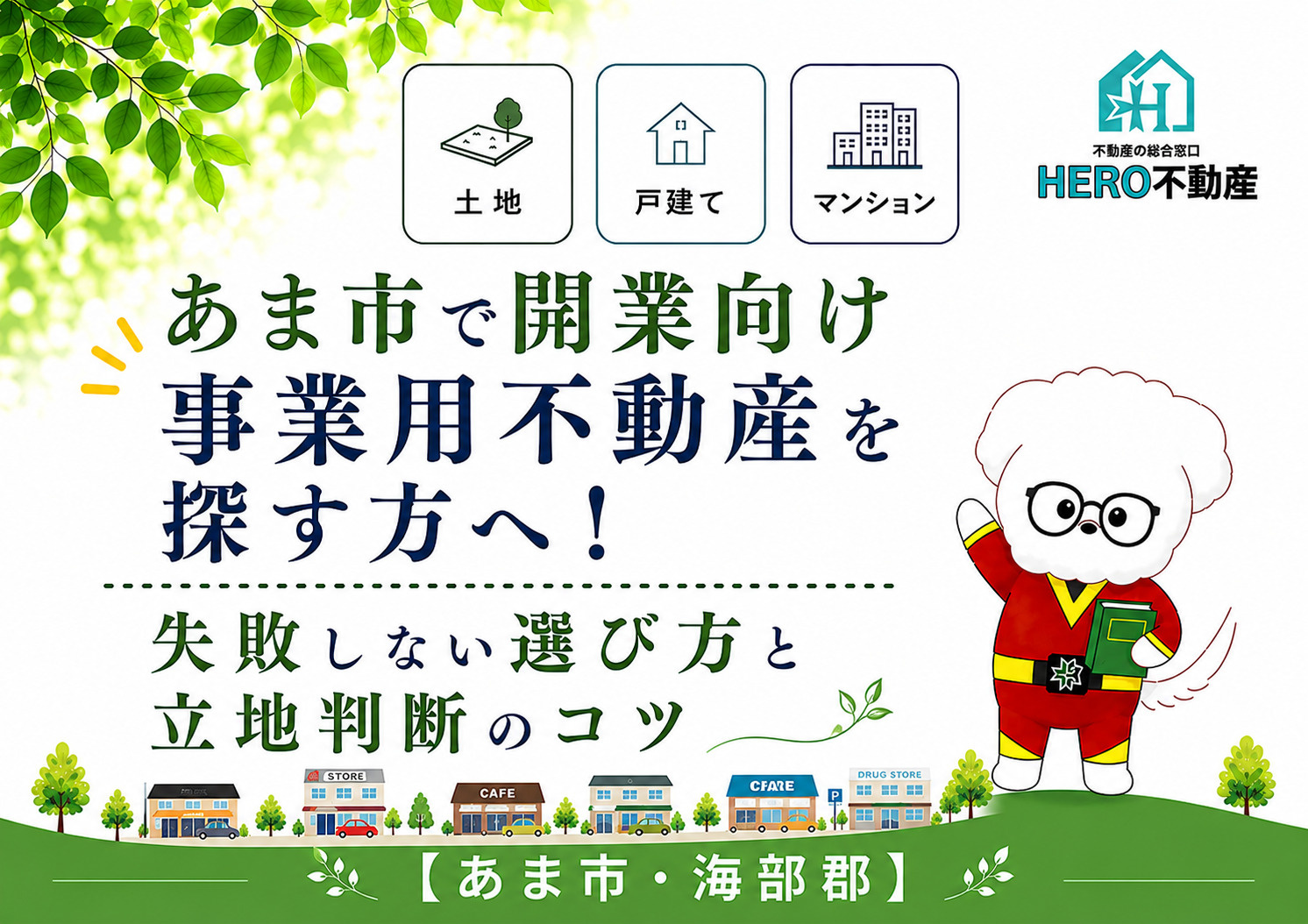 あま市で開業向け事業用不動産を探す方へ！失敗しない選び方と立地判断のコツの画像