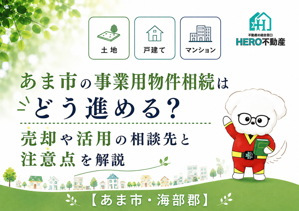 あま市の事業用物件相続はどう進める？売却や活用の相談先と注意点を解説の画像