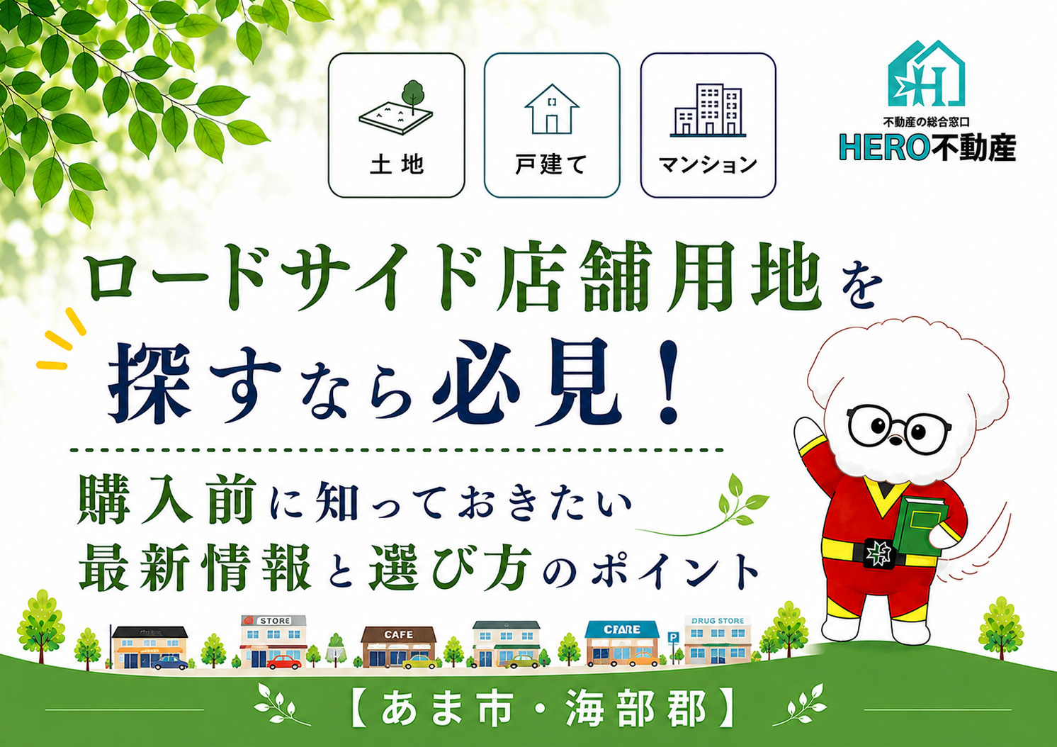 あま市でロードサイド店舗用地を探すなら必見!購入前に知っておきたい最新情報と選び方のポイントの画像