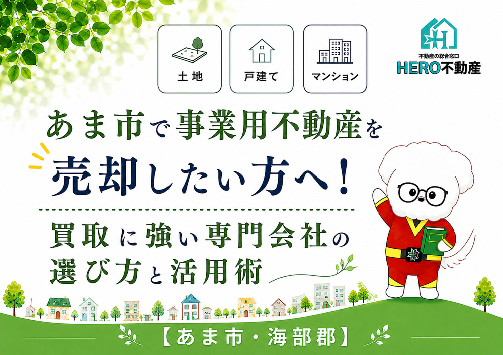 あま市で事業用不動産を売却したい方へ！買取に強い専門会社の選び方と活用術の画像