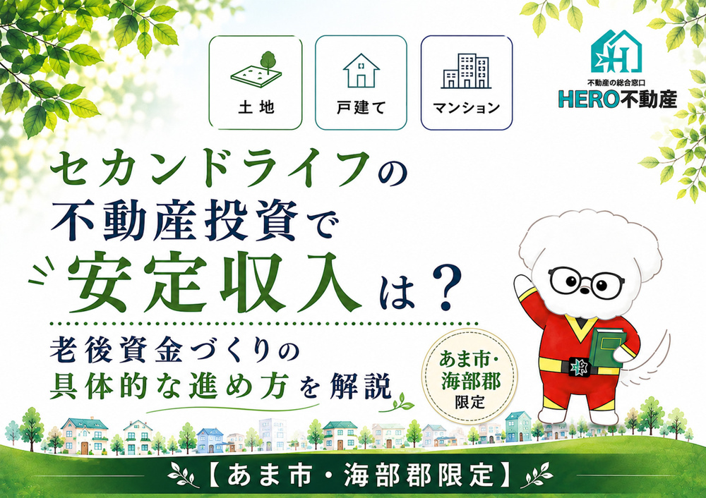 セカンドライフの不動産投資で安定収入は？老後資金づくりの具体的な進め方を解説の画像