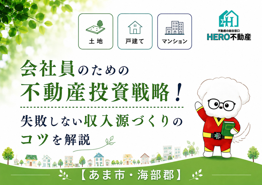 会社員のための不動産投資戦略！失敗しない収入源づくりのコツを解説の画像