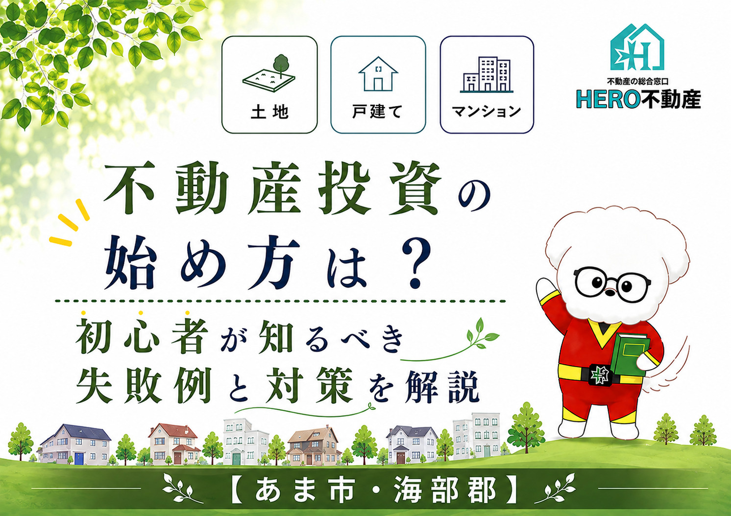 不動産投資の始め方は？初心者が知るべき失敗例と対策を解説の画像