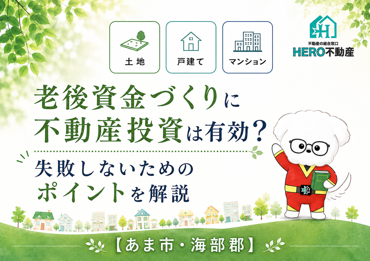 老後資金づくりに不動産投資は有効?失敗しないためのポイントを解説の画像