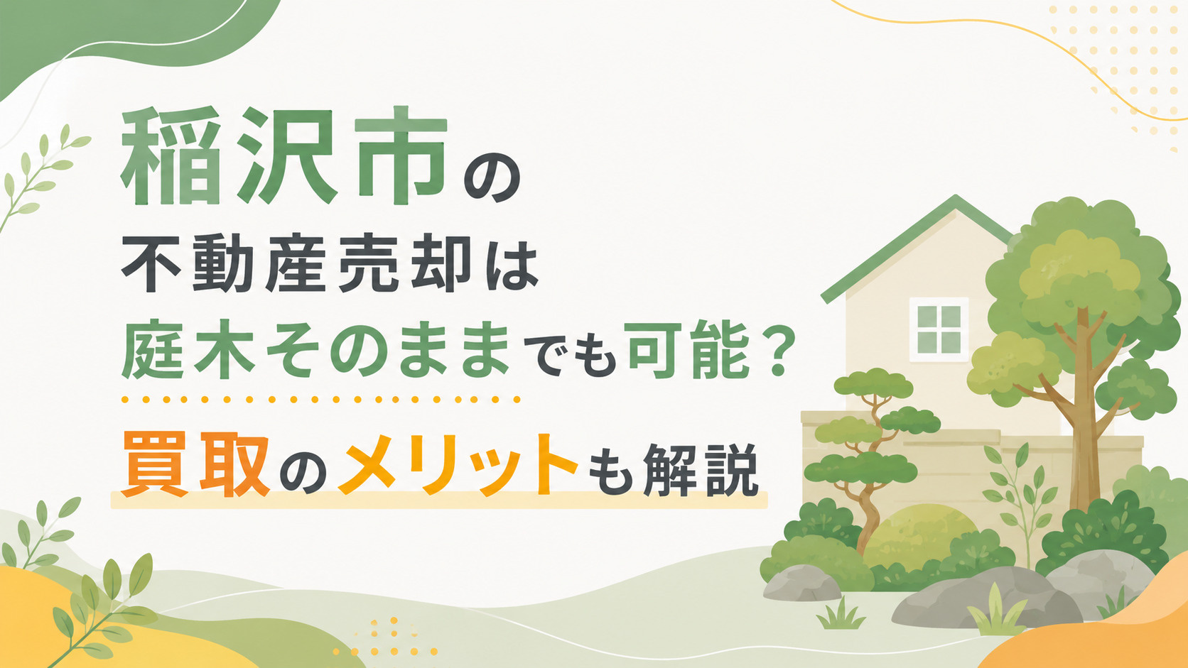 稲沢市の不動産売却は庭木そのままでも可能？買取のメリットも解説の画像