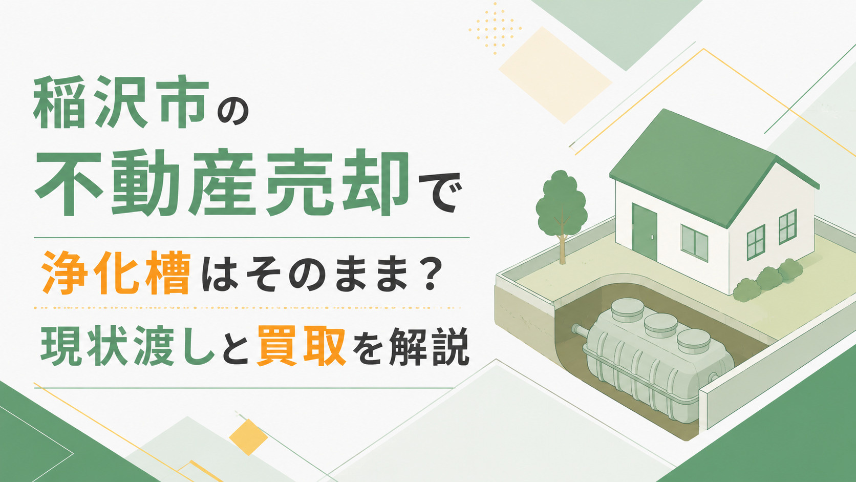 稲沢市の不動産売却で浄化槽はそのまま売れる？現状渡しと買取を解説の画像