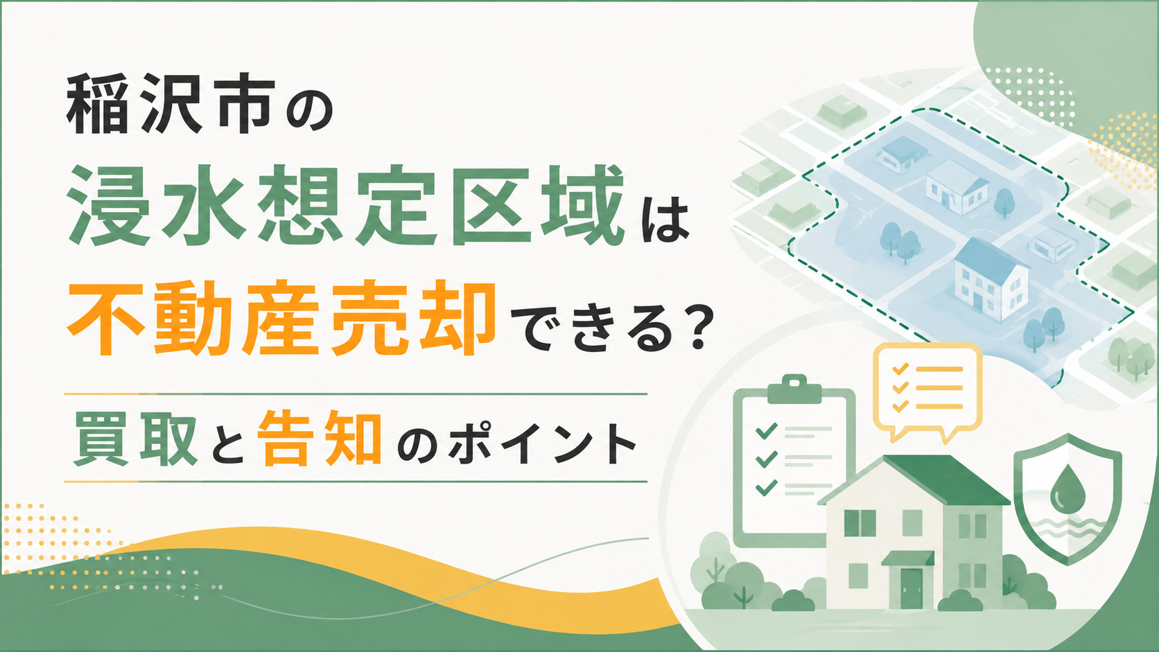稲沢市の浸水想定区域にある不動産は売却できる？買取と水害情報のポイントの画像