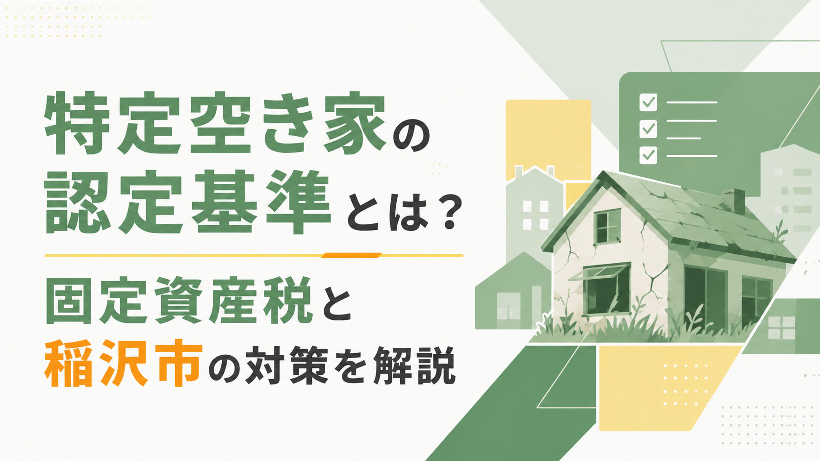 特定空き家の認定基準とは？固定資産税と稲沢市の対策を解説の画像