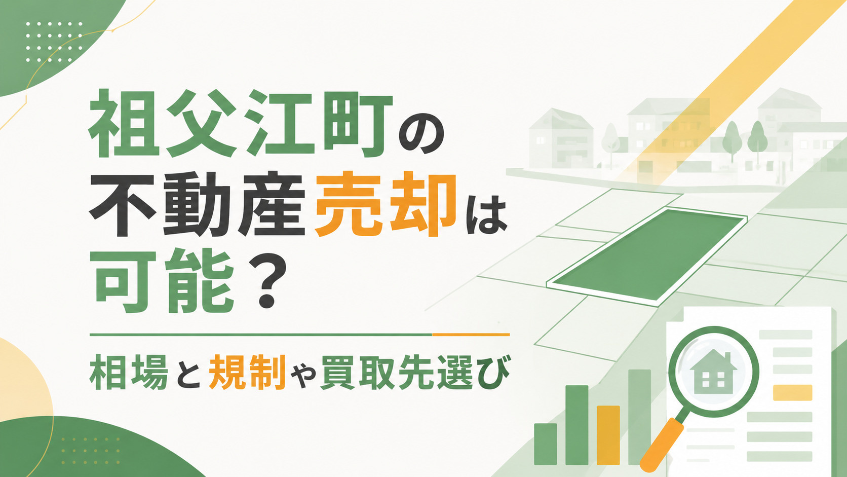 祖父江町での不動産売却は可能？相場・規制・買取先選びを解説の画像
