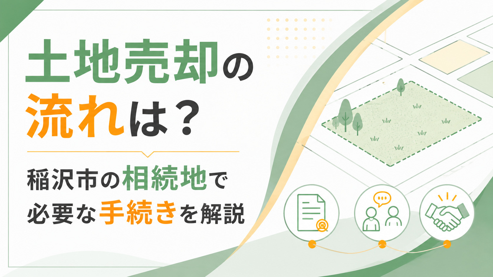 土地 売却 流れ