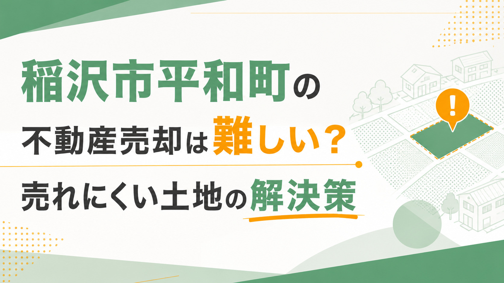 稲沢市平和町の不動産売却は難しい？売れにくい土地の解決策の画像