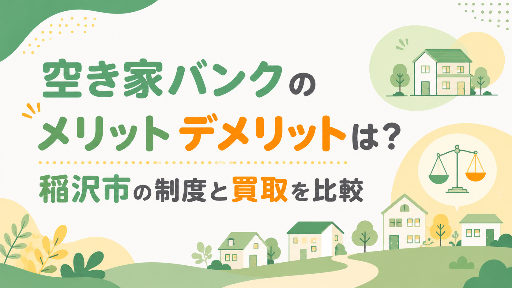 空き家バンクのメリットデメリットは？稲沢市の制度と買取を比較の画像
