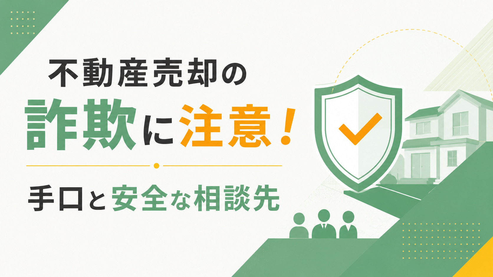 不動産 売却 詐欺