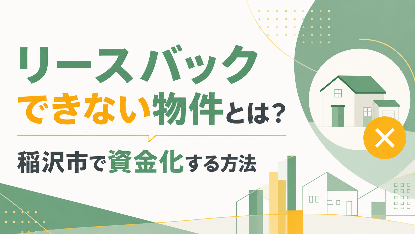 リースバックできない物件とは？稲沢市で資金化する方法の画像