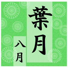 葉月の画像