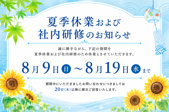 夏季休業および社内研修のお知らせの画像