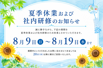 夏季休業および社内研修のお知らせの画像