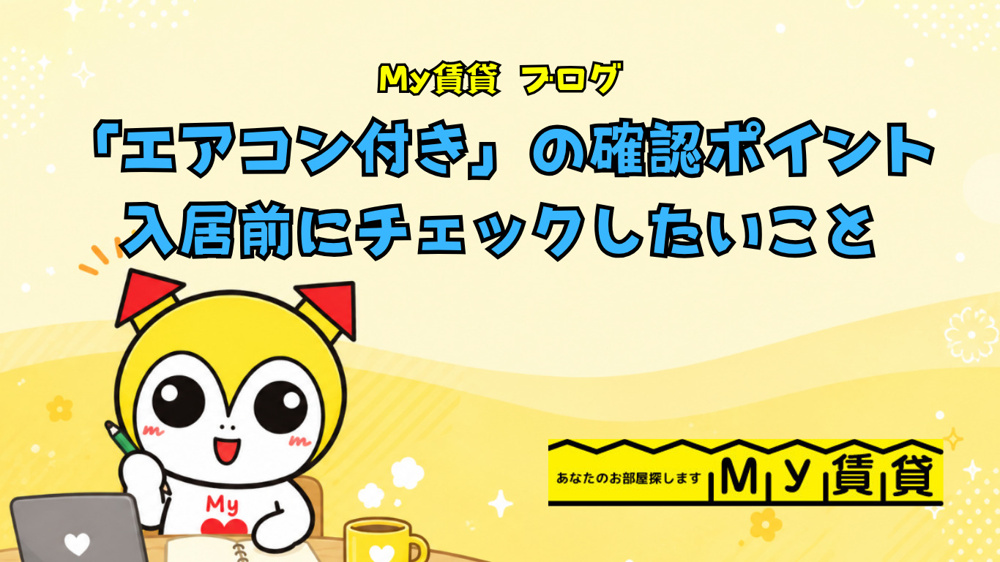 「エアコン付き賃貸」の確認ポイント！入居前にチェックしたいこと~名古屋Mｙ賃貸～の画像