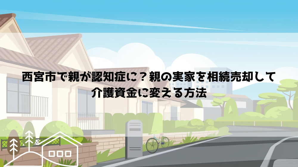 【2026年最新】西宮市で親が認知症に？親の実家を相続売却して介護資金に変える方法の画像